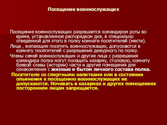 Посещение военнослужащих Посещение военнослужащих разрешается командиром роты во время, установленное