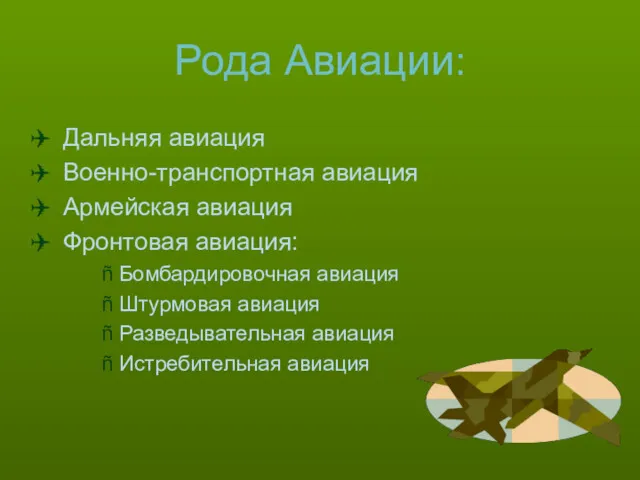 Рода Авиации: Дальняя авиация Военно-транспортная авиация Армейская авиация Фронтовая авиация: