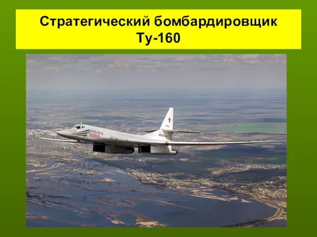 Стратегический бомбардировщик Tу-160