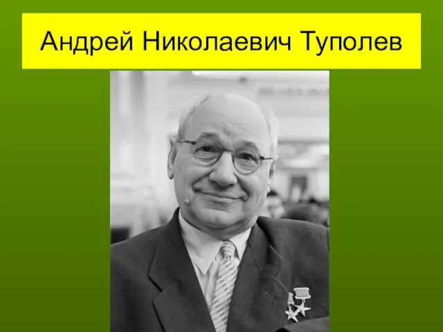 Андрей Николаевич Туполев