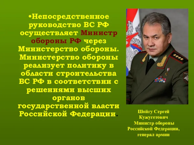 Непосредственное руководство ВС РФ осуществляет Министр обороны РФ через Министерство