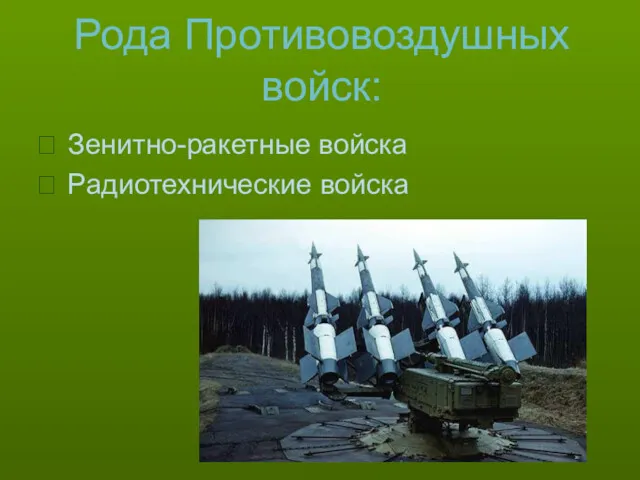 Рода Противовоздушных войск: Зенитно-ракетные войска Радиотехнические войска