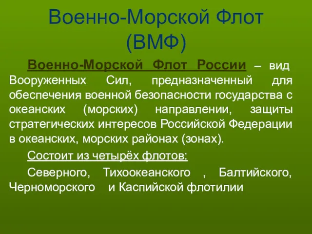 Военно-Морской Флот(ВМФ) Военно-Морской Флот России – вид Вооруженных Сил, предназначенный