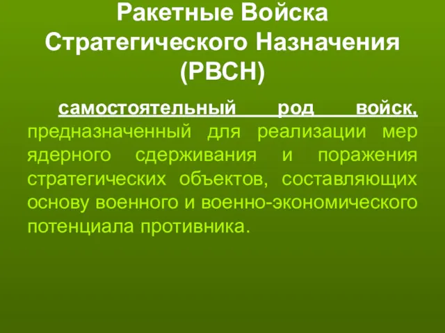 Ракетные Войска Стратегического Назначения (РВСН) самостоятельный род войск, предназначенный для