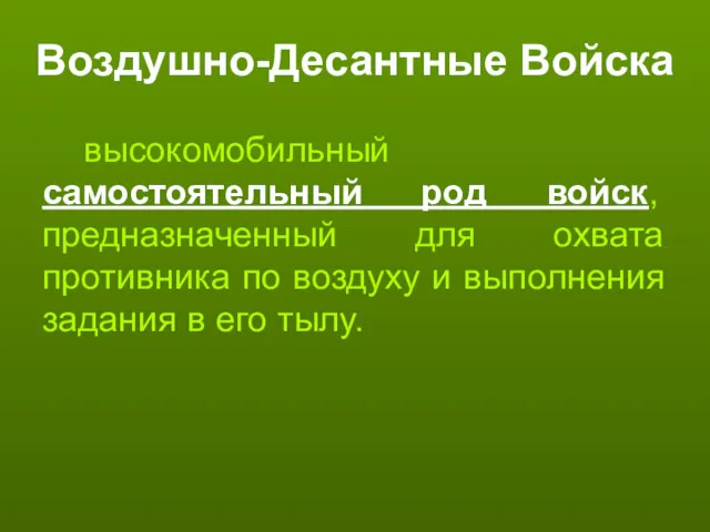 Воздушно-Десантные Войска высокомобильный самостоятельный род войск, предназначенный для охвата противника