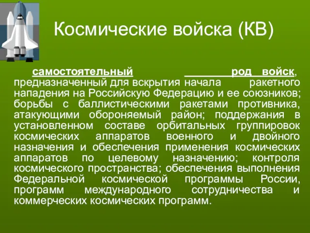 Космические войска (КВ) самостоятельный род войск, предназначенный для вскрытия начала