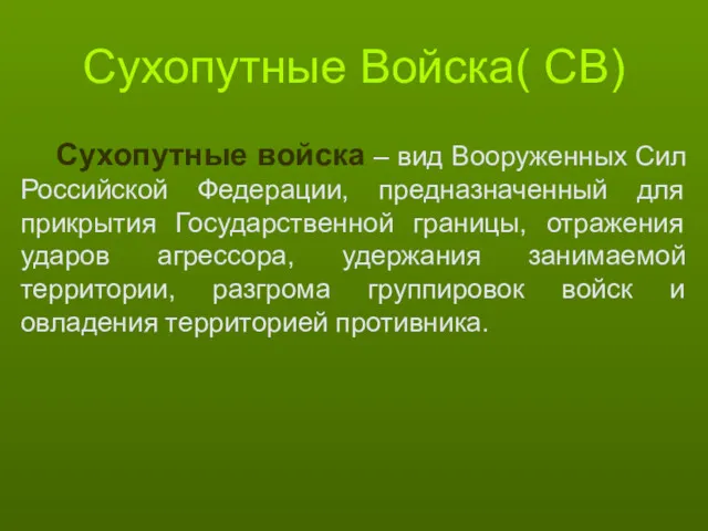 Сухопутные Войска( СВ) Сухопутные войска – вид Вооруженных Сил Российской