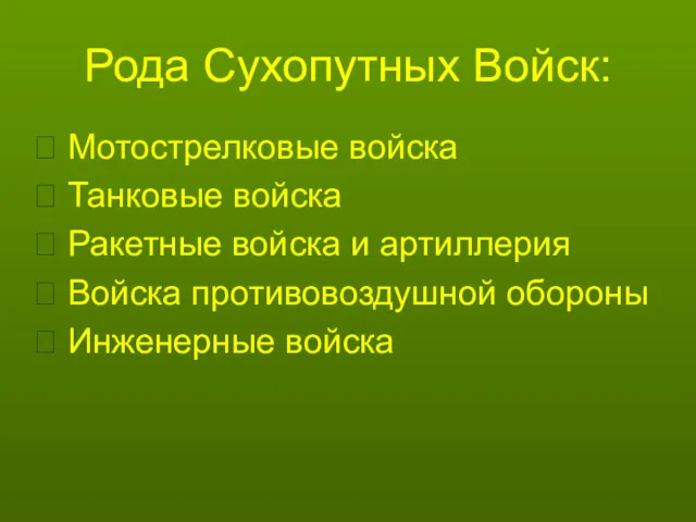 Рода Сухопутных Войск: Мотострелковые войска Танковые войска Ракетные войска и артиллерия Войска противовоздушной обороны Инженерные войска