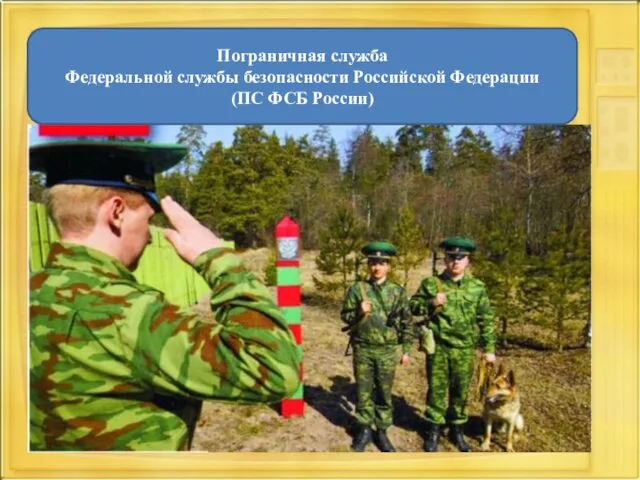 Пограничная служба Федеральной службы безопасности Российской Федерации (ПС ФСБ России)