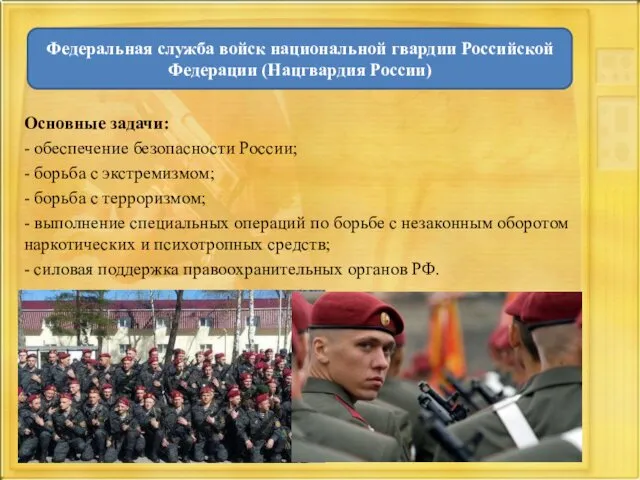 Основные задачи: - обеспечение безопасности России; - борьба с экстремизмом;