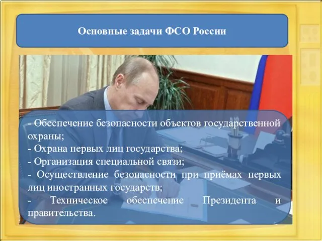 Основные задачи ФСО России - Обеспечение безопасности объектов государственной охраны;