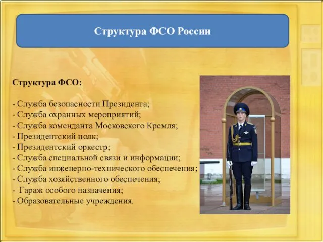 Структура ФСО: - Служба безопасности Президента; - Служба охранных мероприятий;