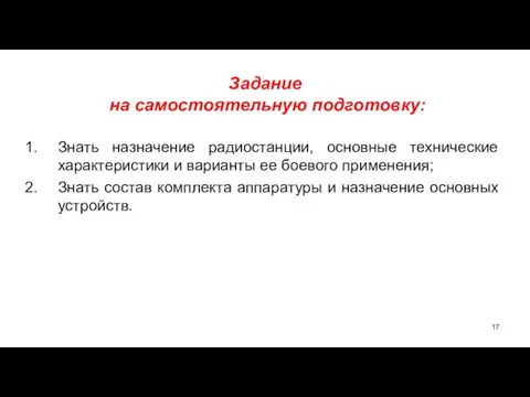 Задание на самостоятельную подготовку: Знать назначение радиостанции, основные технические характеристики