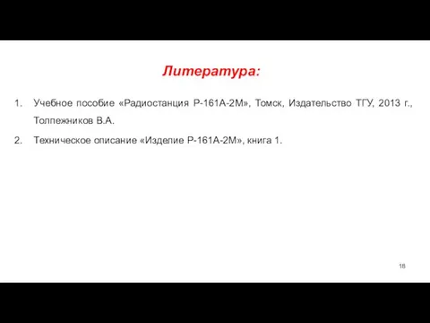 Литература: Учебное пособие «Радиостанция Р-161А-2М», Томск, Издательство ТГУ, 2013 г.,