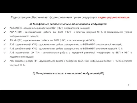 а) Телефонные радиосигналы с однополосной модуляцией: A3J-А1(В1) - одноканальная работа