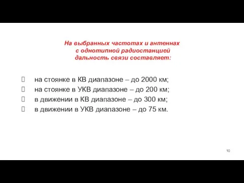 На выбранных частотах и антеннах с однотипной радиостанцией дальность связи