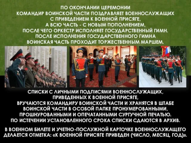 ПО ОКОНЧАНИИ ЦЕРЕМОНИИ КОМАНДИР ВОИНСКОЙ ЧАСТИ ПОЗДРАВЛЯЕТ ВОЕННОСЛУЖАЩИХ С ПРИВЕДЕНИЕМ