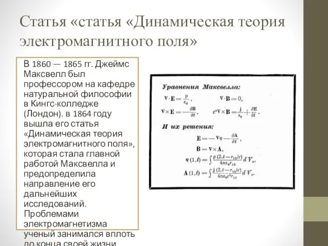 Статья «статья «Динамическая теория электромагнитного поля» В 1860 — 1865