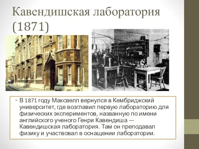 Кавендишская лаборатория (1871) В 1871 году Максвелл вернулся в Кембриджский