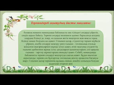 Терминдерді оқытудың басты мақсаты: болашақ маманға мамандыққа байланысты ана тіліндегі