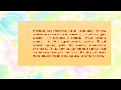 Осындай әдіс-тәсілдерді дұрыс қолданатын болсақ, мамандыққа қатысты терминдерді тиімді меңгерте