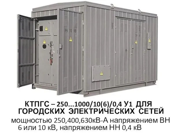 КТПГС – 250...1000/10(6)/0,4 У1 ДЛЯ ГОРОДСКИХ ЭЛЕКТРИЧЕСКИХ СЕТЕЙ мощностью 250,400,630кВ-А