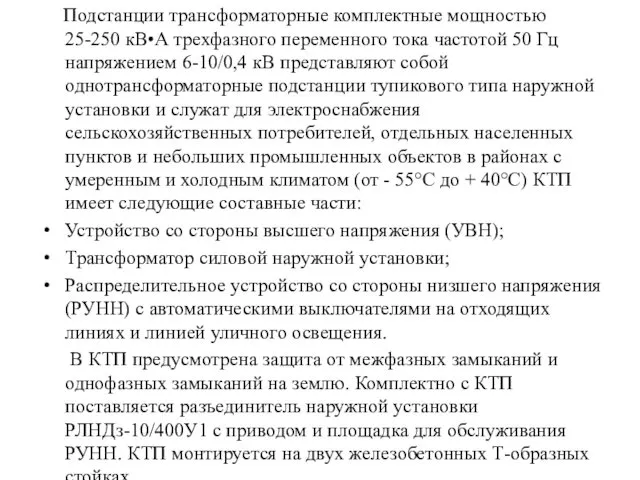 Подстанции трансформаторные комплектные мощностью 25-250 кВ•А трехфазного переменного тока частотой