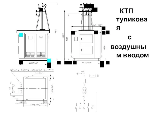 КТП тупиковая с воздушным вводом