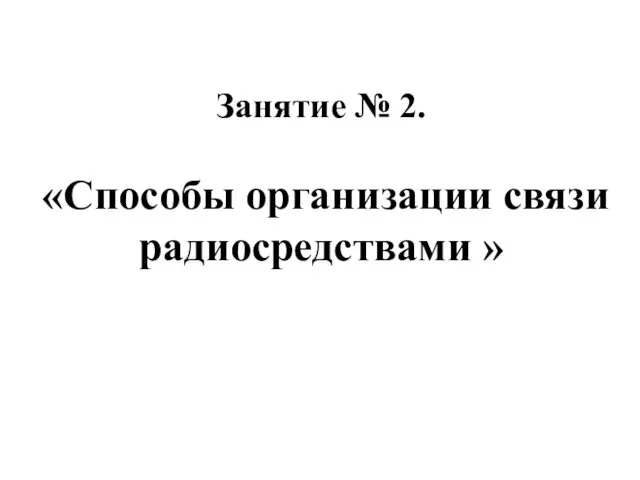 Занятие № 2. «Способы организации связи радиосредствами »