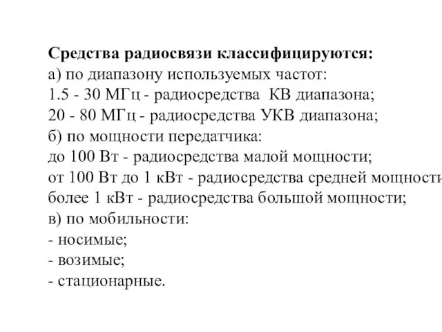 Средства радиосвязи классифицируются: а) по диапазону используемых частот: 1.5 -