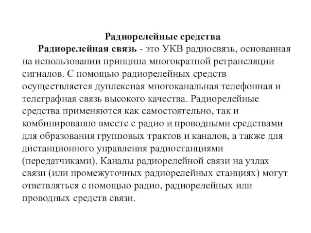 Радиорелейные средства Радиорелейная связь - это УКВ радиосвязь, основанная на