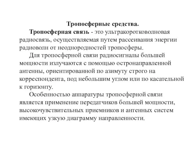 Тропосферные средства. Тропосферная связь - это ультракоротковолновая радиосвязь, осуществляемая путем