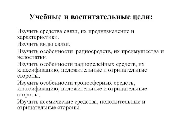 Учебные и воспитательные цели: Изучить средства связи, их предназначение и