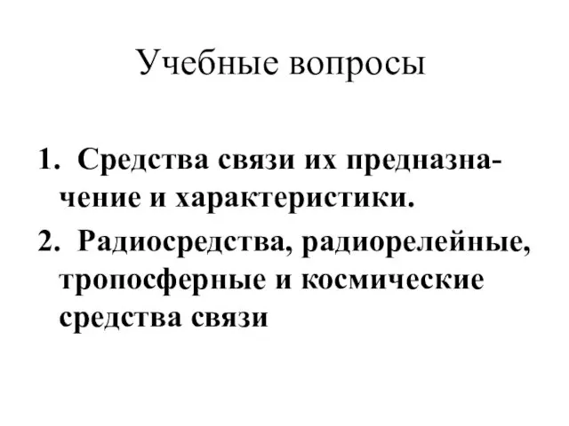 Учебные вопросы 1. Средства связи их предназна-чение и характеристики. 2.