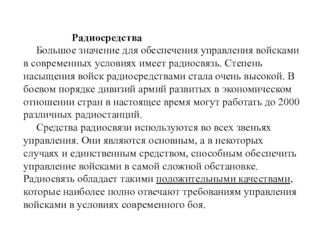 Радиосредства Большое значение для обеспечения управления войсками в современных условиях