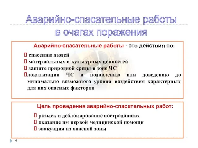 Аварийно-спасательные работы в очагах поражения Аварийно-спасательные работы - это действия по: спасению людей