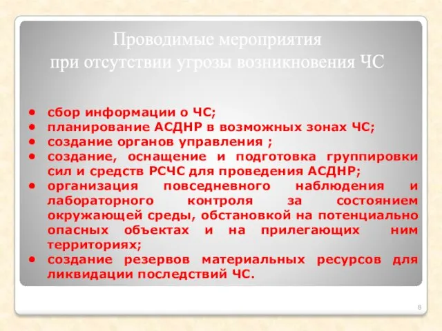 Проводимые мероприятия при отсутствии угрозы возникновения ЧС сбор информации о ЧС; планирование АСДНР