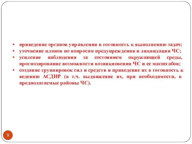 Проводимые мероприятия при угрозе возникновения ЧС приведение органов управления в готовность к выполнению