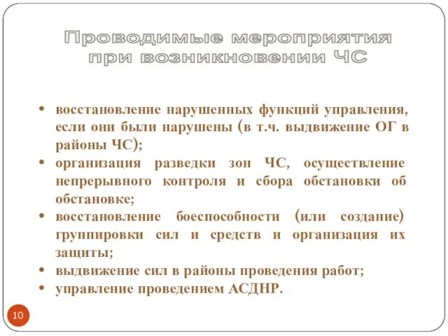 Проводимые мероприятия при возникновении ЧС восстановление нарушенных функций управления, если они были нарушены