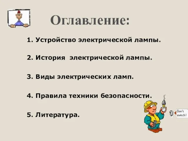 Оглавление: 1. Устройство электрической лампы. 2. История электрической лампы. 3.