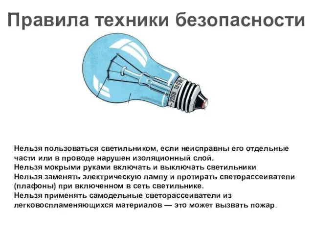 Нельзя пользоваться светильником, если неисправны его отдельные части или в