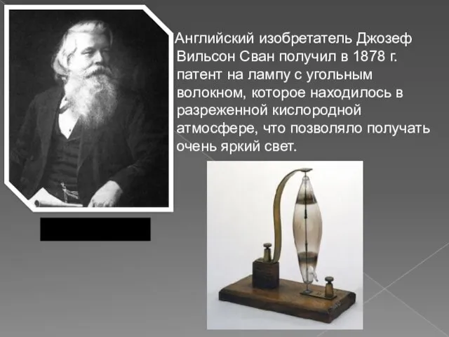 Английский изобретатель Джозеф Вильсон Сван получил в 1878 г. патент