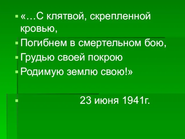 «…С клятвой, скрепленной кровью, Погибнем в смертельном бою, Грудью своей