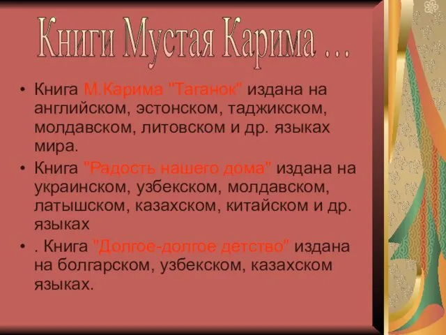 Книга М.Карима "Таганок" издана на английском, эстонском, таджикском, молдавском, литовском