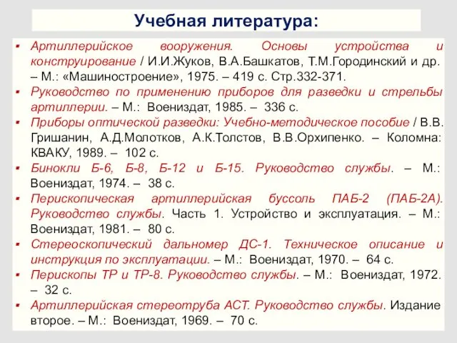 Учебная литература: Артиллерийское вооружения. Основы устройства и конструирование / И.И.Жуков,