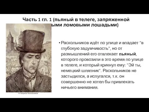 Часть 1 гл. 1 (пьяный в телеге, запряженной огромными ломовыми