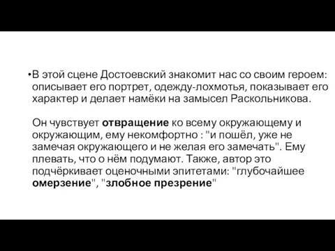 В этой сцене Достоевский знакомит нас со своим героем: описывает