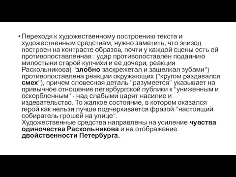 Переходя к художественному построению текста и художественным средствам, нужно заметить,