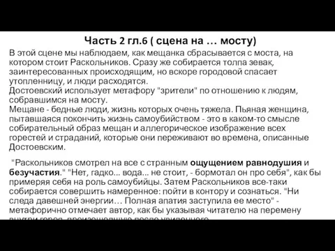 Часть 2 гл.6 ( сцена на … мосту) В этой