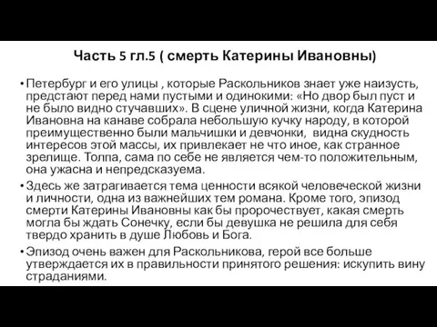 Часть 5 гл.5 ( смерть Катерины Ивановны) Петербург и его